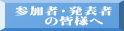 参加者・発表者 　　の皆様へ